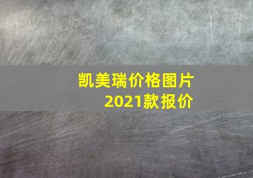 凯美瑞价格图片 2021款报价